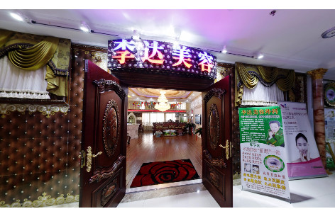 大連李達特旺醫(yī)療美容診所