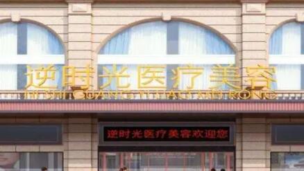 西安逆時光醫(yī)療美容門診部