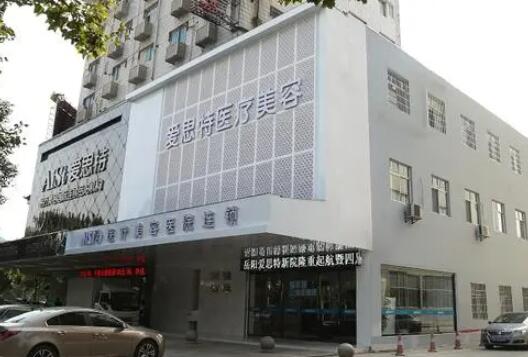 岳陽(yáng)愛(ài)思特醫(yī)療美容門(mén)診部