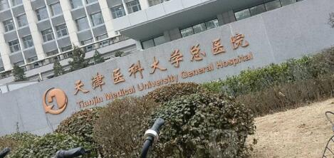 天津醫(yī)科大學總醫(yī)院整形科