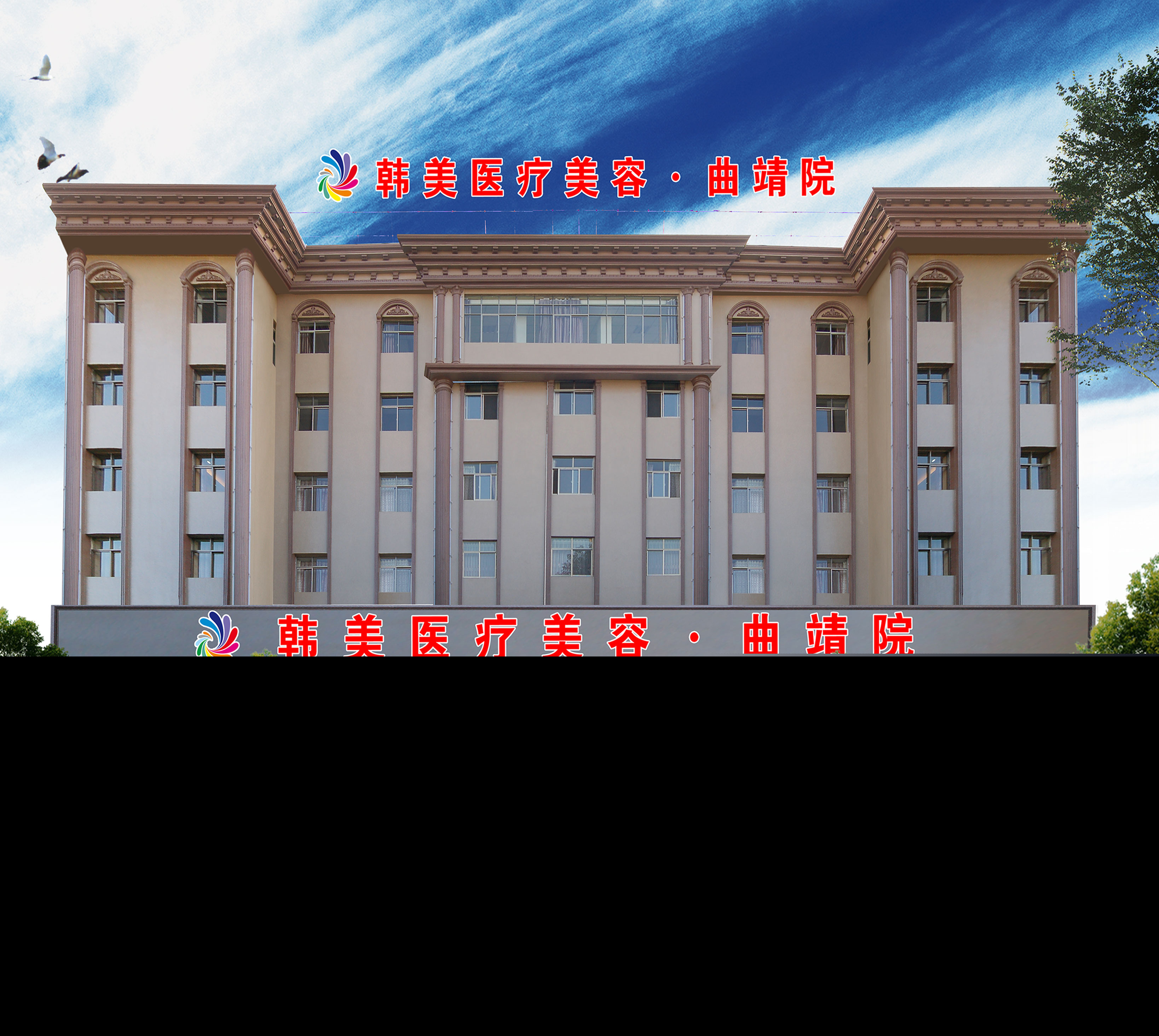 曲靖韓美醫(yī)療美容門診部(原靖美)