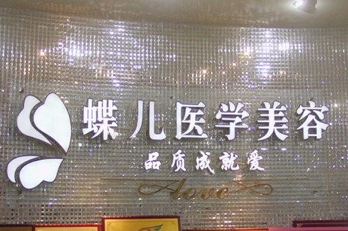 眉山蝶兒醫(yī)療美容醫(yī)院