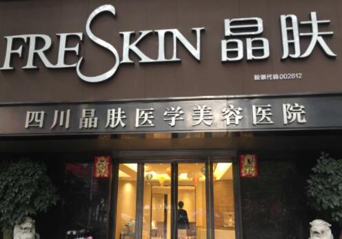 成都晶膚醫(yī)療美容整形醫(yī)院