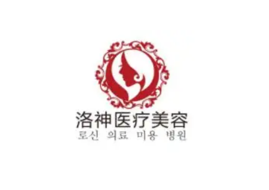 煙臺(tái)洛神整形醫(yī)院