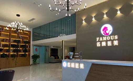 鄭州名顏醫(yī)療美容醫(yī)院