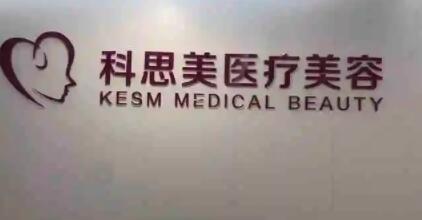 珠海科思美醫(yī)療美容門診部