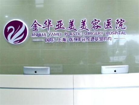 金華亞美綜合門(mén)診