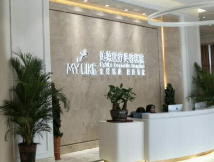 衡陽美萊醫(yī)療美容