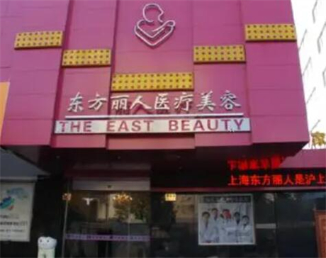 上海東方麗人美容整形醫(yī)院