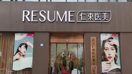 武漢仁束醫(yī)療美容醫(yī)院