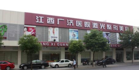 江西廣濟醫(yī)院整形科