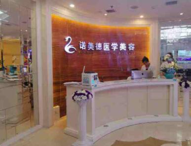 青島諾美德醫(yī)學美容醫(yī)院