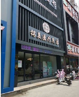 棗莊銘美醫(yī)療美容診所
