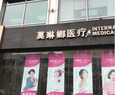 廈門莫琳娜整形美容醫(yī)院