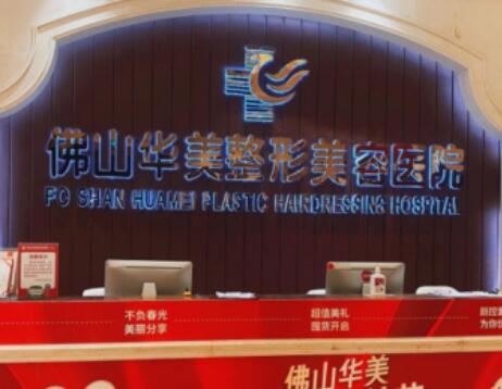 佛山華美整形醫(yī)院