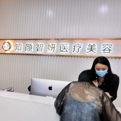 青島知顏智妍醫(yī)療美容門診部