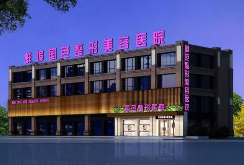 蚌埠國(guó)色整形醫(yī)院