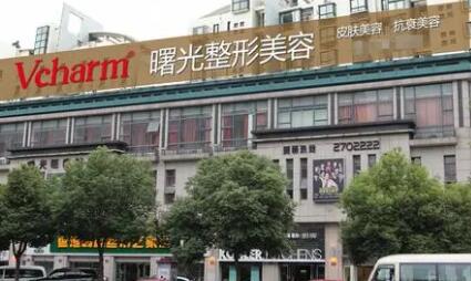 湖州吳興曙光醫(yī)療美容門(mén)診部