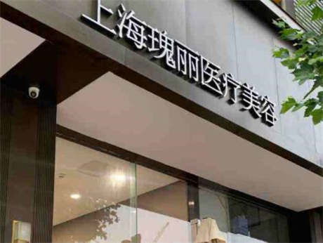上海瑰麗整形美容門診部