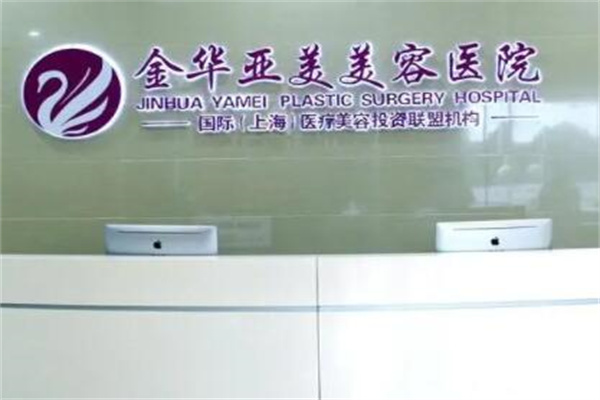 金華亞美門(mén)診整形外科