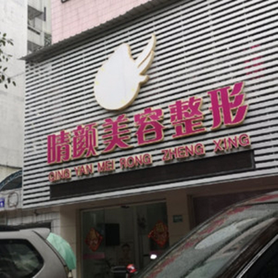 汕頭晴顏醫(yī)療美容診所