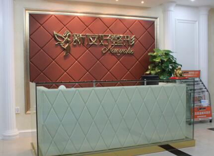 浙江杭州新友好整形醫(yī)院