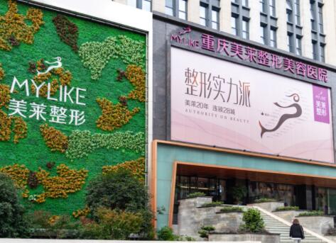 重慶美萊醫(yī)療美容醫(yī)院