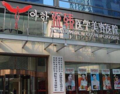 長春亞韓整形美容醫(yī)院