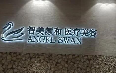 杭州智美顏和醫(yī)療美容醫(yī)院