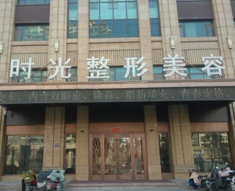滕州時(shí)光醫(yī)療美容門診部