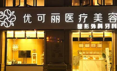 無(wú)錫優(yōu)可麗醫(yī)療美容門(mén)診部