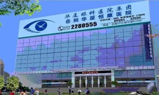 岳陽(yáng)華夏恒康醫(yī)院