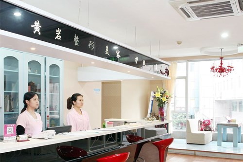 廈門(mén)思明黃巖整形美容診所