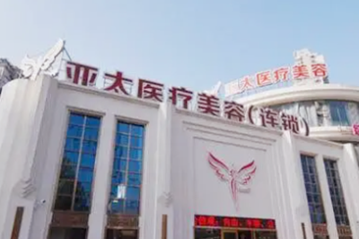 重慶亞太整形外科診所