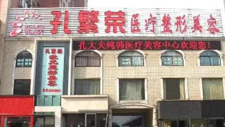 洛陽孔繁榮整形醫(yī)院