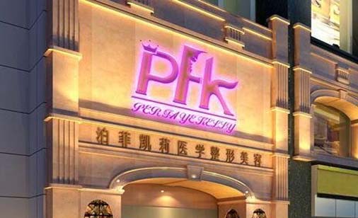 成都泊菲凱莉醫(yī)學整形醫(yī)院