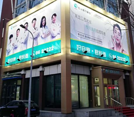 齊齊哈爾君悅醫(yī)療美容醫(yī)院