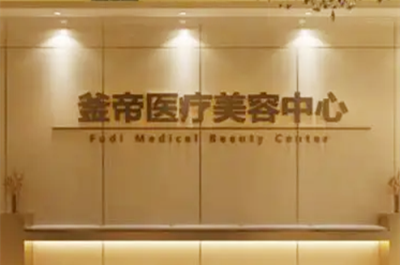 沈陽(yáng)釜帝醫(yī)療美容醫(yī)院