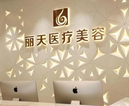 鄭州麗天醫(yī)療美容醫(yī)院