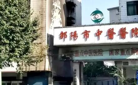 邵陽(yáng)中醫(yī)院