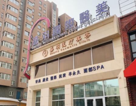 長春盛羽醫(yī)療美容門診部