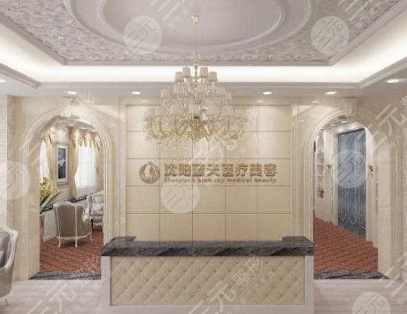 遼寧沈陽(yáng)和平藍(lán)天整形美容醫(yī)院