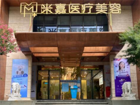 南京米嘉醫(yī)療美容門診部