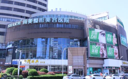無(wú)錫尚美整形外科
