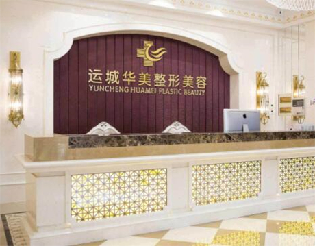 運(yùn)城華美醫(yī)療美容門診部