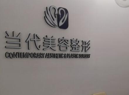 泰安當代美容診所