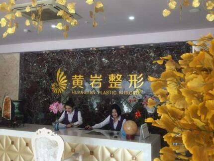 廈門(mén)黃巖整形醫(yī)院