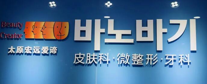 太原宏遠愛諦醫(yī)學美容門診部