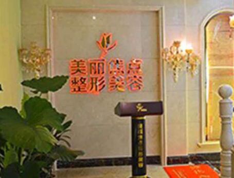 桂林美麗焦點醫(yī)療美容