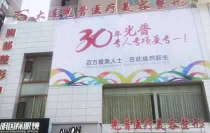大連光普醫(yī)療整形醫(yī)院